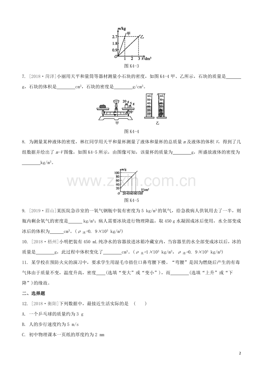 江西专版2020中考物理复习方案第一篇教材复习第4课时质量和密度试题.docx_第2页