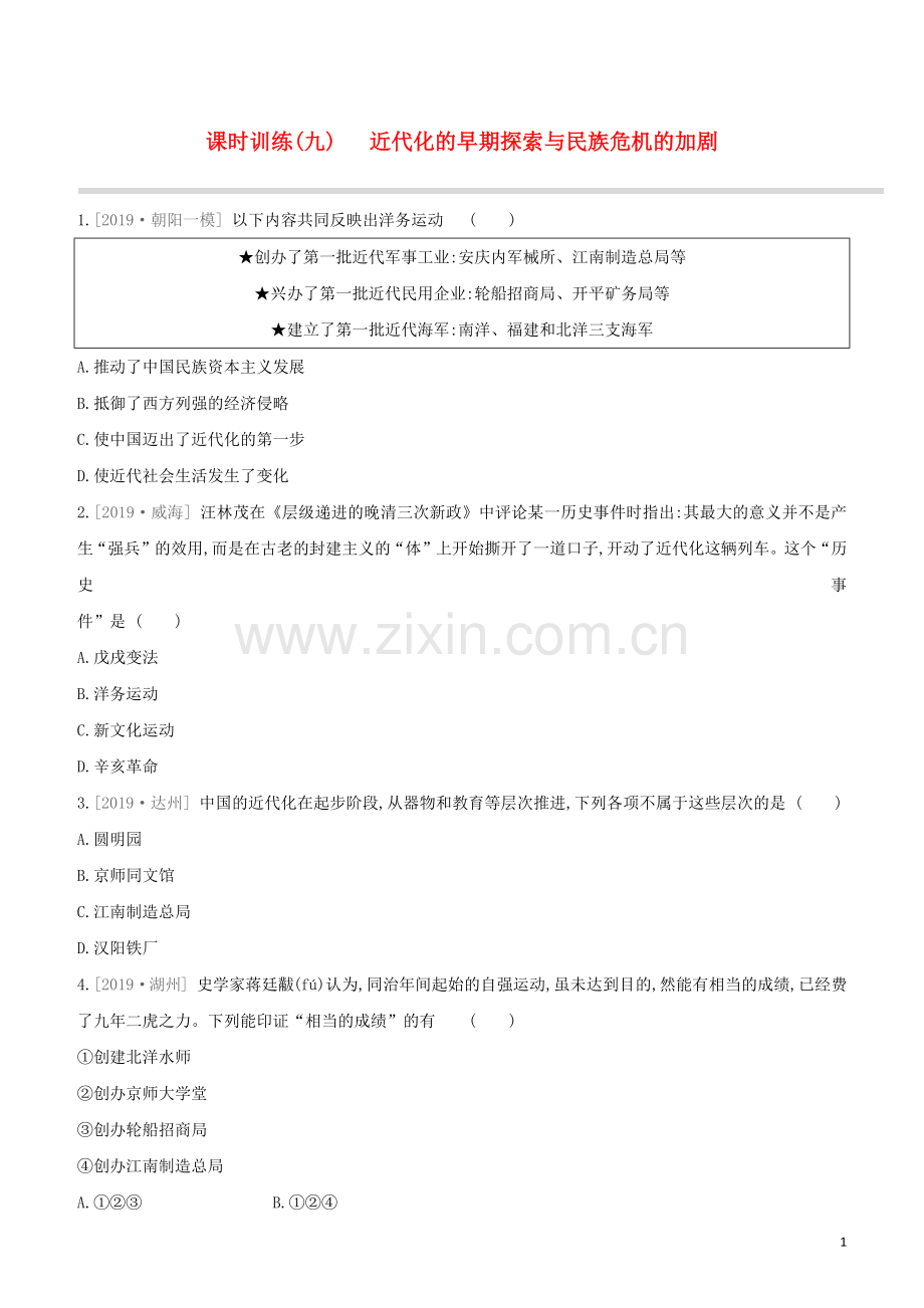 北京专版2020中考历史复习方案第01篇第二部分中国近代史课时训练09近代化的早期探索与民族危机的加剧试题.docx_第1页
