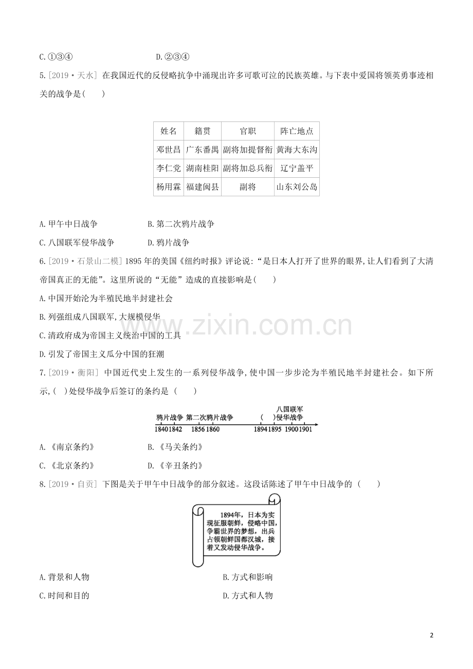 北京专版2020中考历史复习方案第01篇第二部分中国近代史课时训练09近代化的早期探索与民族危机的加剧试题.docx_第2页