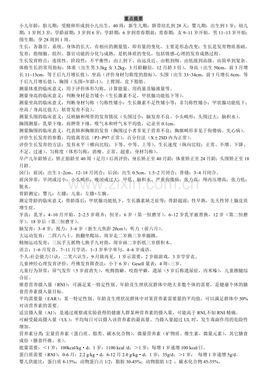 儿科学重点提要+大题（08级）.doc_第1页