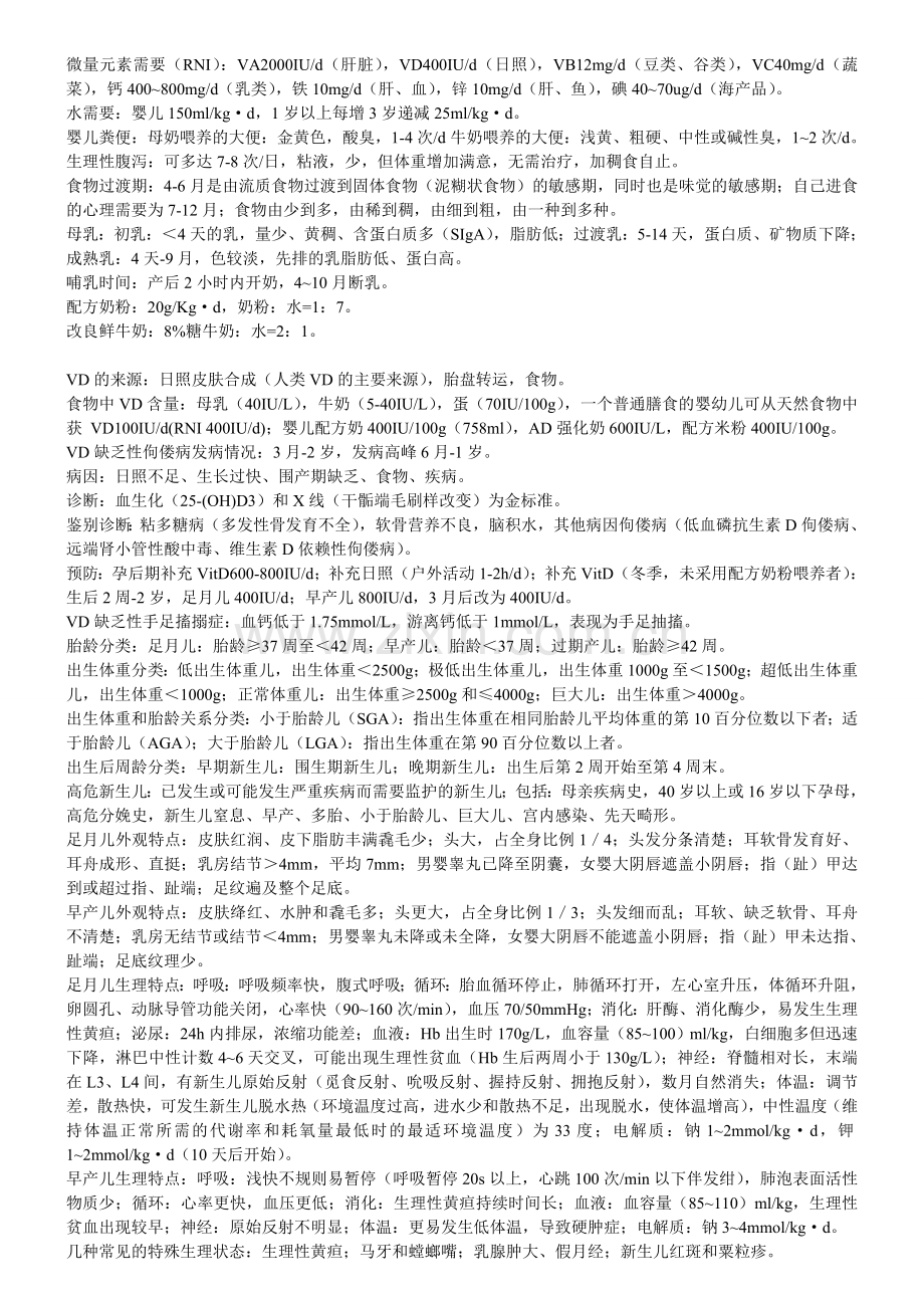 儿科学重点提要+大题（08级）.doc_第2页