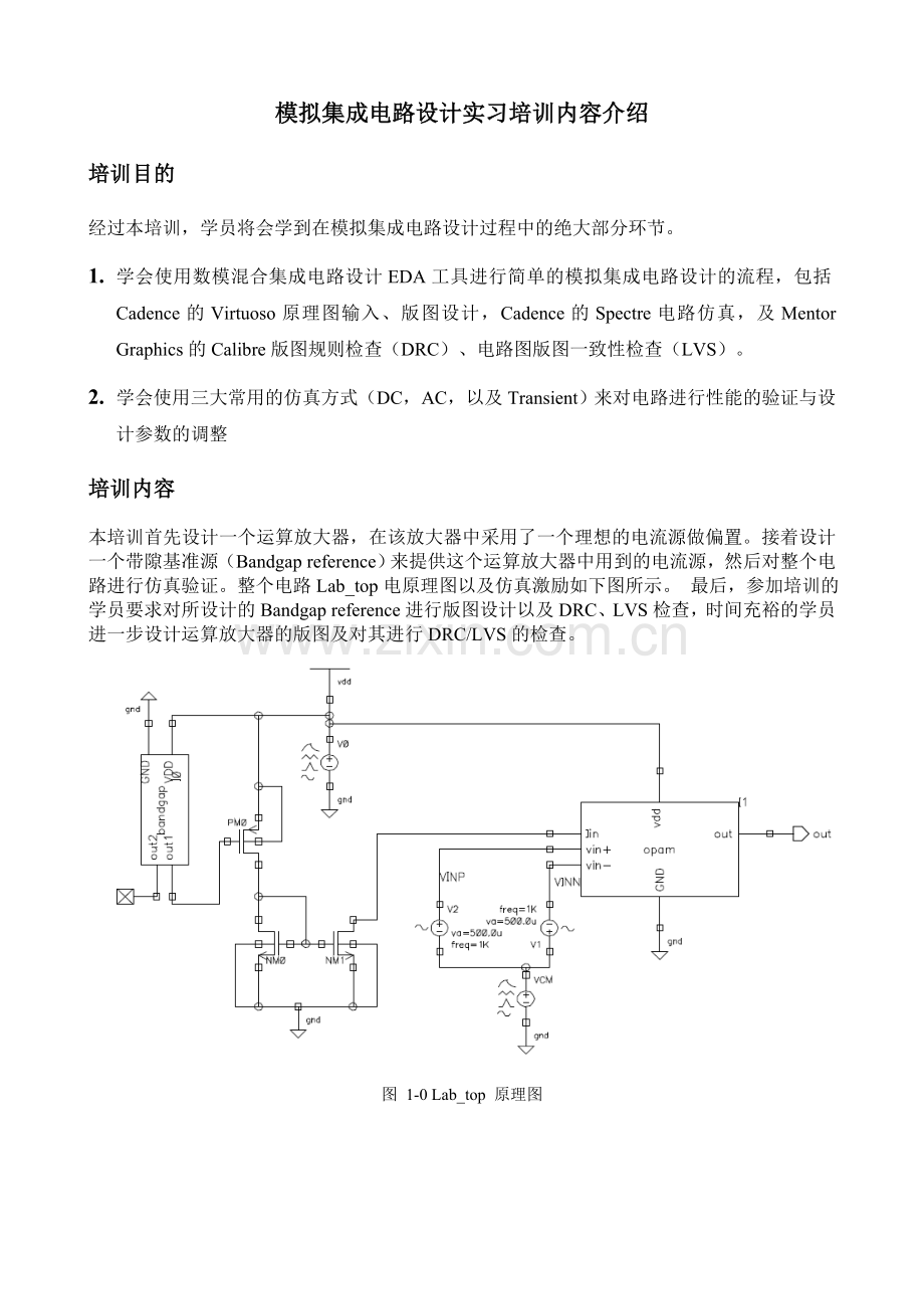 模拟集成电路设计实习培训内容介绍.doc_第1页