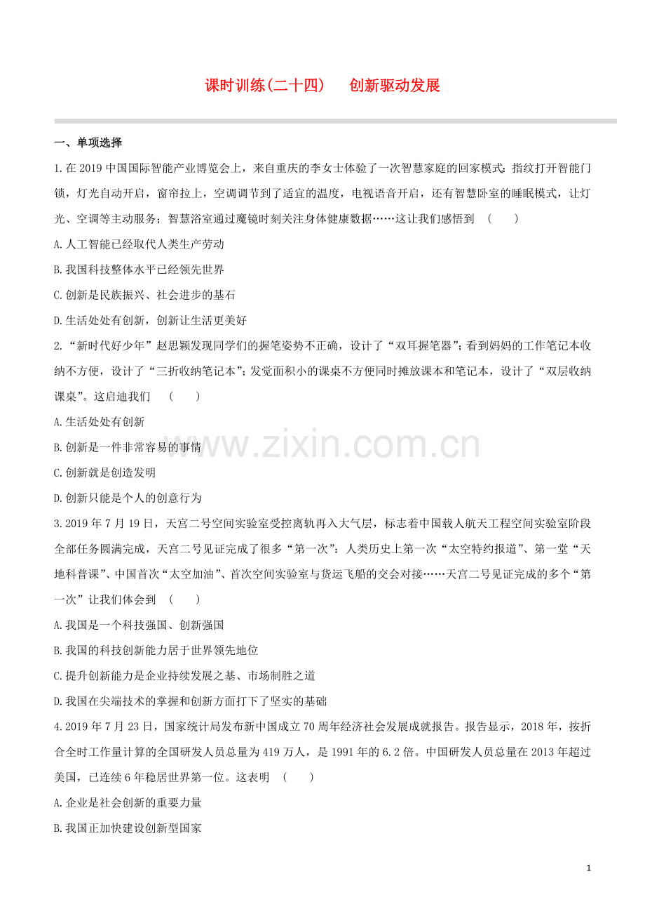 江西专版2020中考道德与法治复习方案第三部分国情与责任课时训练二十四创新驱动发展试题.docx_第1页