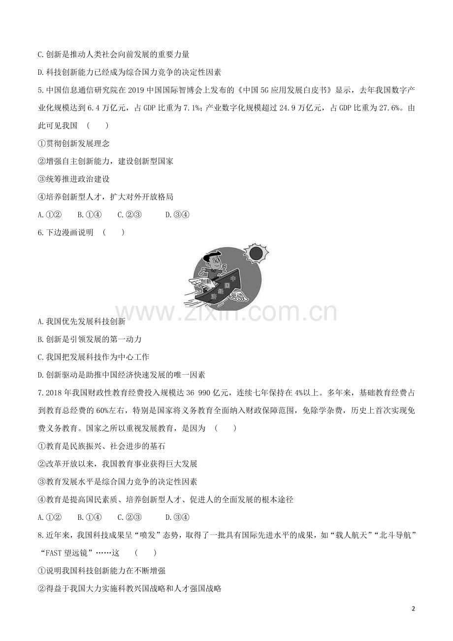 江西专版2020中考道德与法治复习方案第三部分国情与责任课时训练二十四创新驱动发展试题.docx_第2页