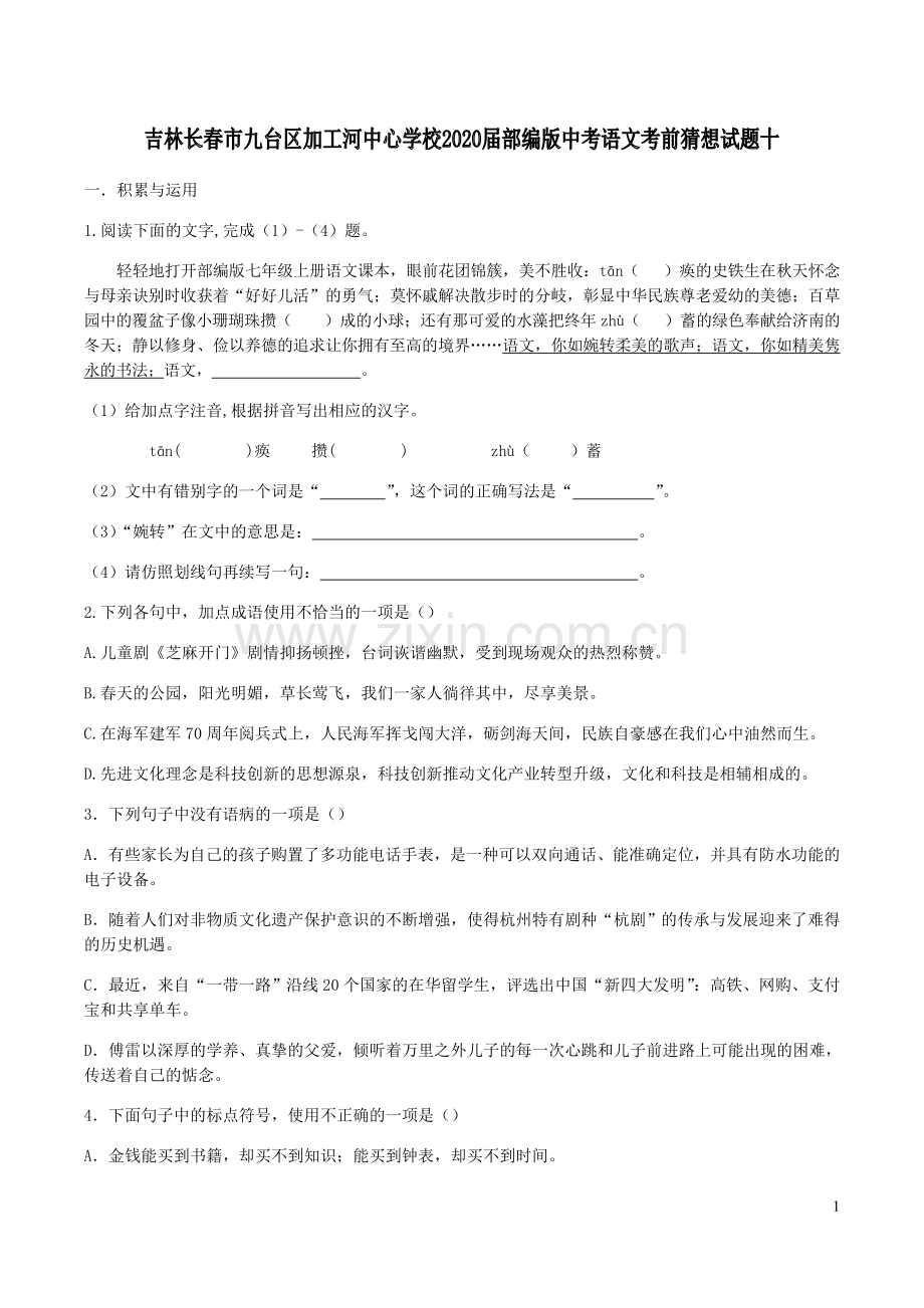 吉林逝台区2020届中考语文考前猜想试题十.doc_第1页