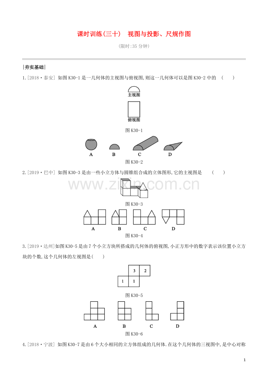 鄂尔多斯专版2020中考数学复习方案第七单元图形的变化课时训练30视图与投影尺规作图试题.docx_第1页