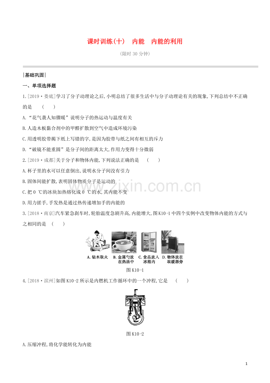 鄂尔多斯专版2020中考物理复习方案第一篇教材梳理课时训练10内能内能的利用试题.docx_第1页
