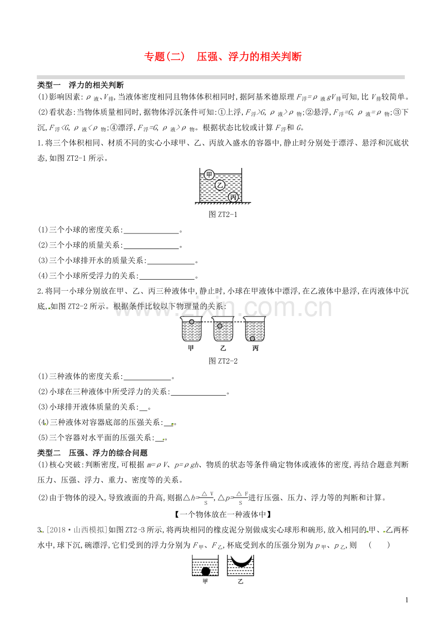 山西省2020中考物理专题复习二压强浮力的相关判断.docx_第1页