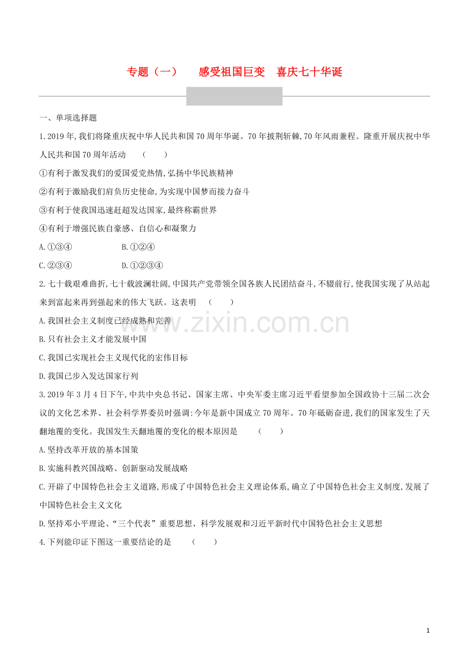 鄂尔多斯专版2020中考道德与法治复习方案专题01感受祖国巨变喜庆七十华诞专项提分训练.docx_第1页