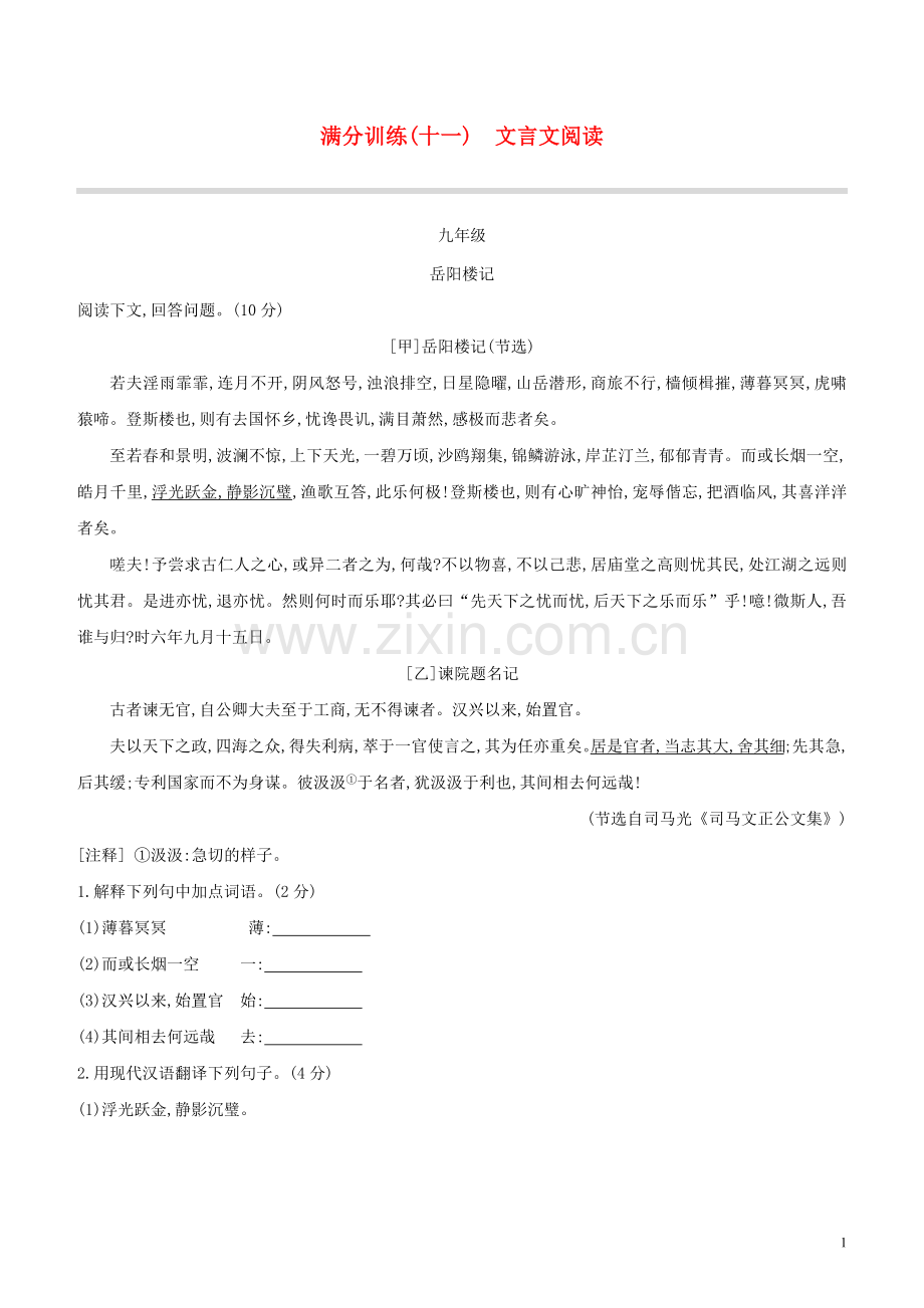 北京专版2020中考语文复习方案满分训练11文言文阅读试题.docx_第1页