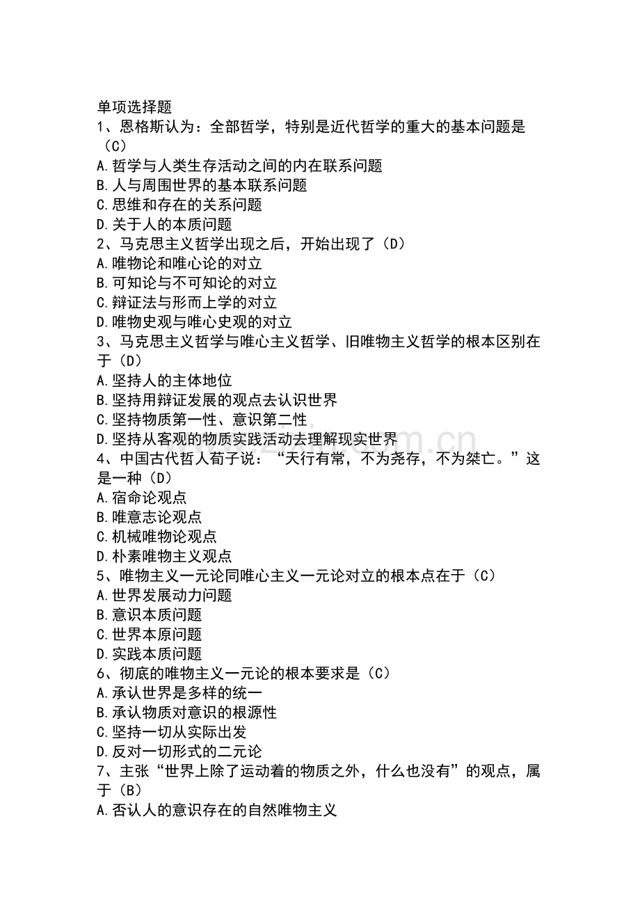 马克思主义基本原理概论：全部含有答案完成.doc_第1页