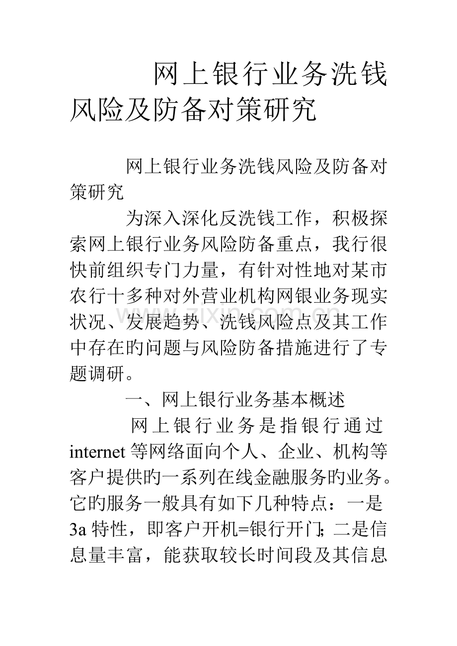 网上银行业务洗钱风险及防范对策研究.doc_第1页