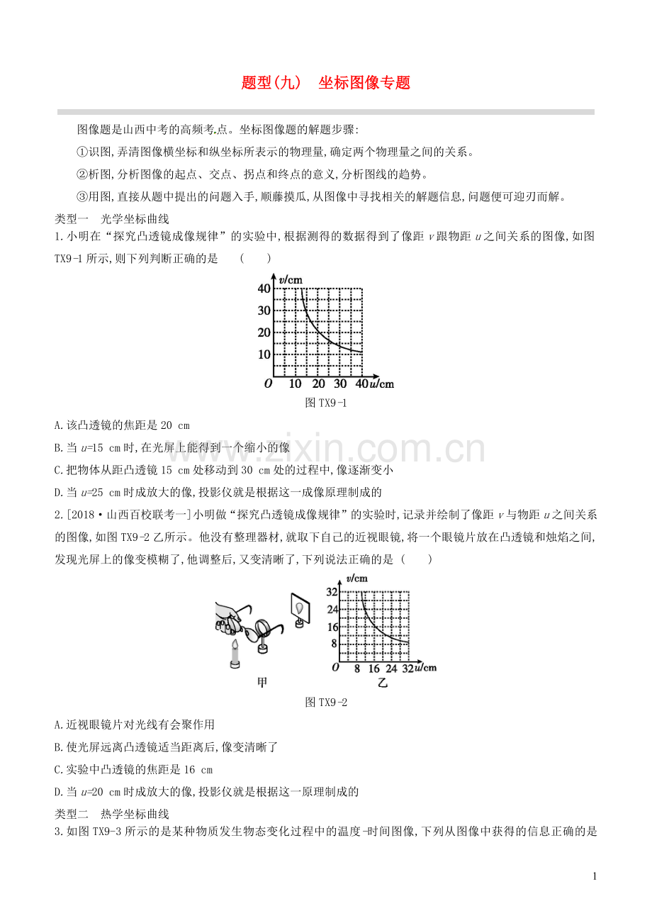 山西省2020中考物理专题复习题型09坐标图像专题.docx_第1页
