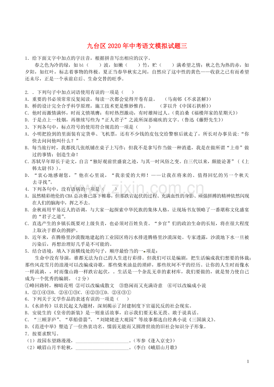 吉林省长春市九台区2020年中考语文模拟试题三.docx_第1页