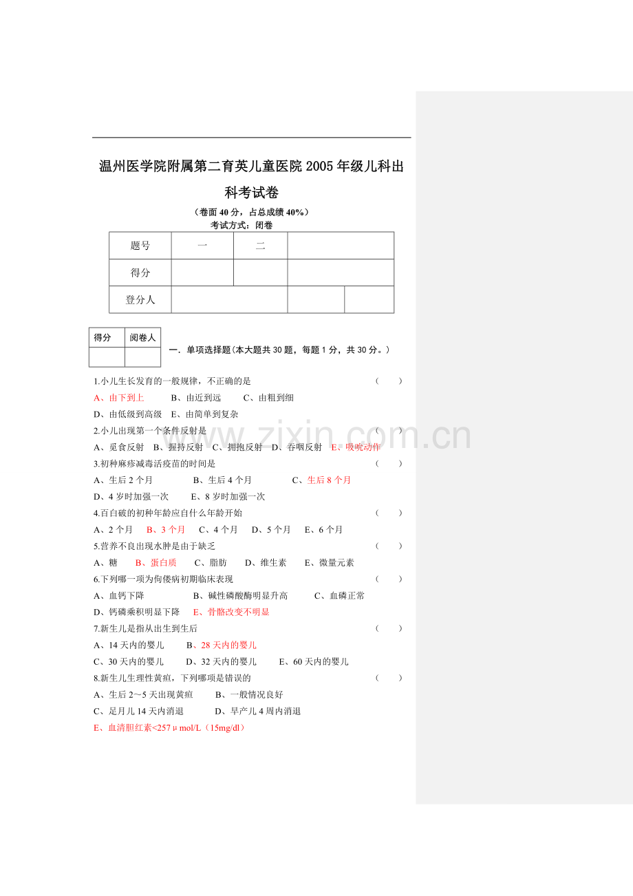 温州医学院附属第二育英儿童医院2005年级儿科出科考试卷.doc_第1页