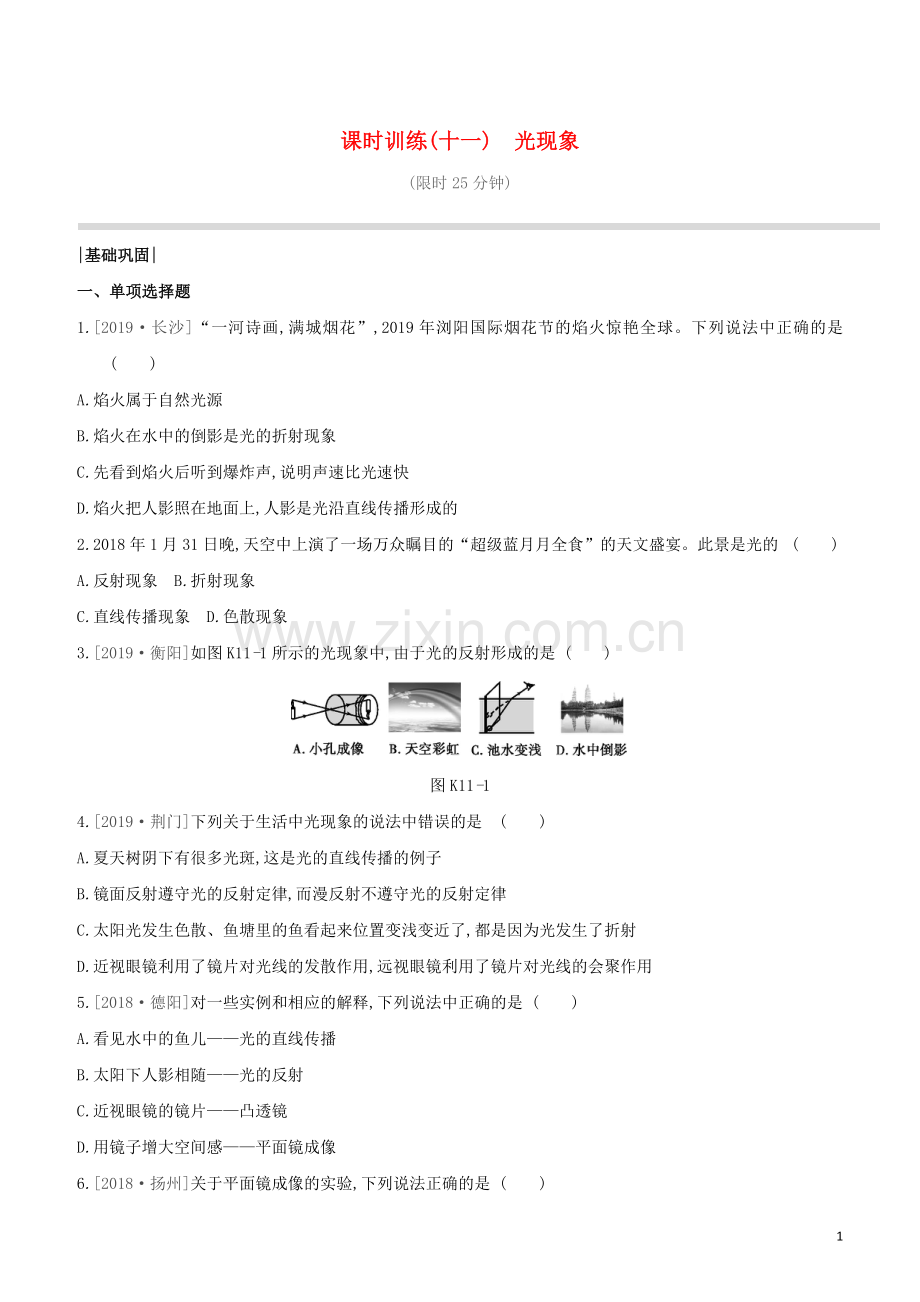 鄂尔多斯专版2020中考物理复习方案第一篇教材梳理课时训练11光现象试题.docx_第1页
