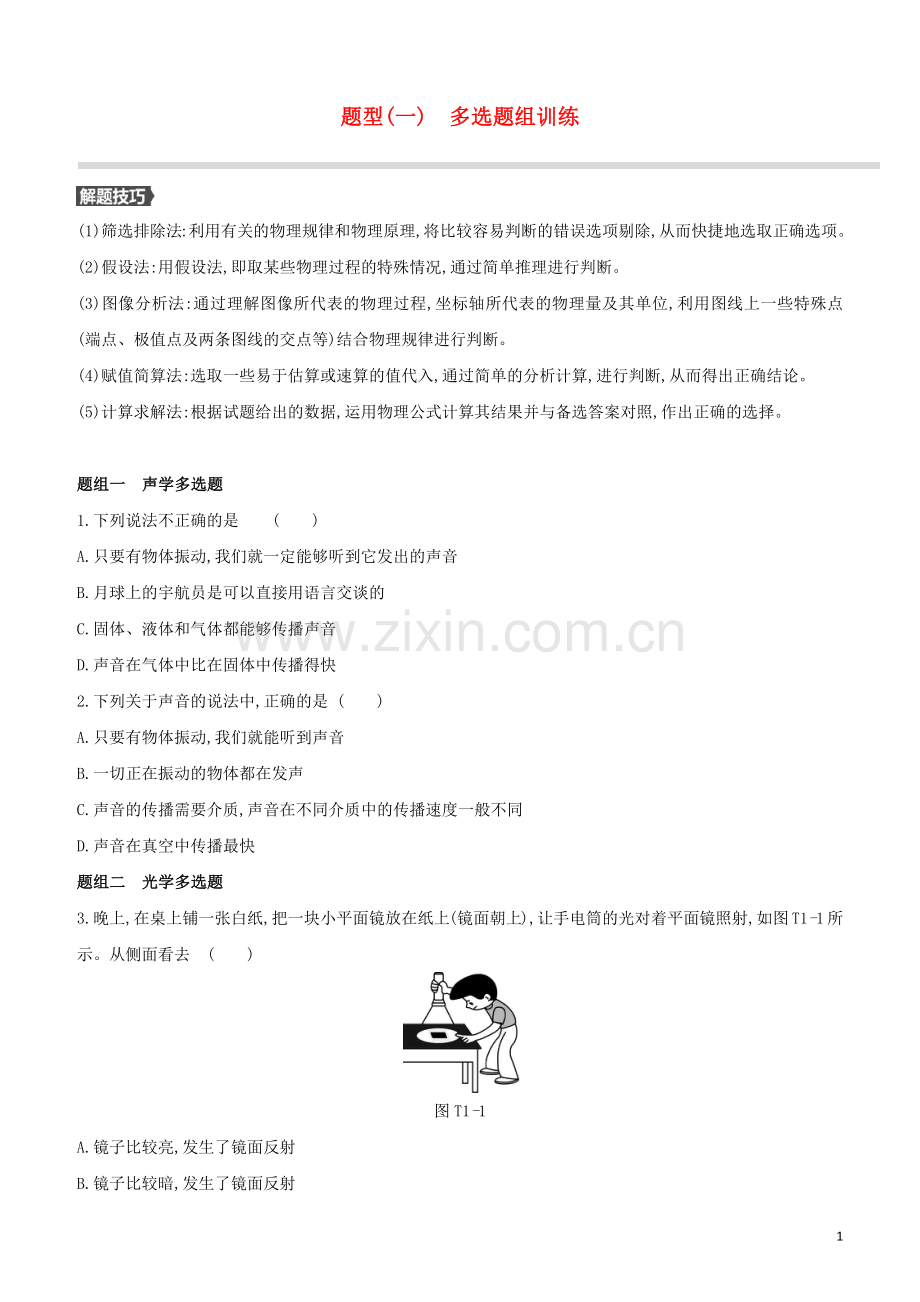呼和浩特专版2020中考物理复习方案题型01多选题组训练试题.docx_第1页