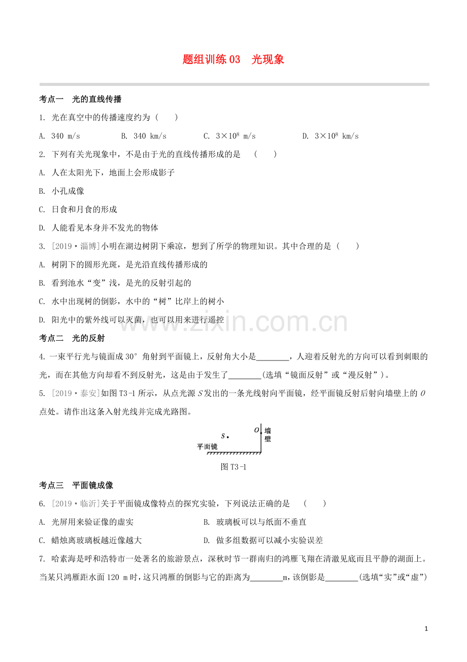 福建专版2020中考物理复习方案第04篇题组训练03光现象试题.docx_第1页