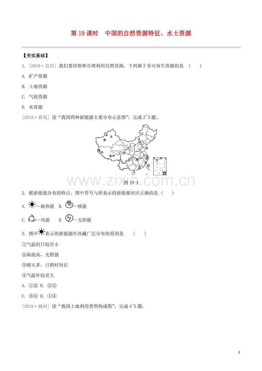 鄂尔多斯专版2020中考地理复习方案第04部分中国地理上第19课时中国的自然资源特征水土资源试题.docx_第1页