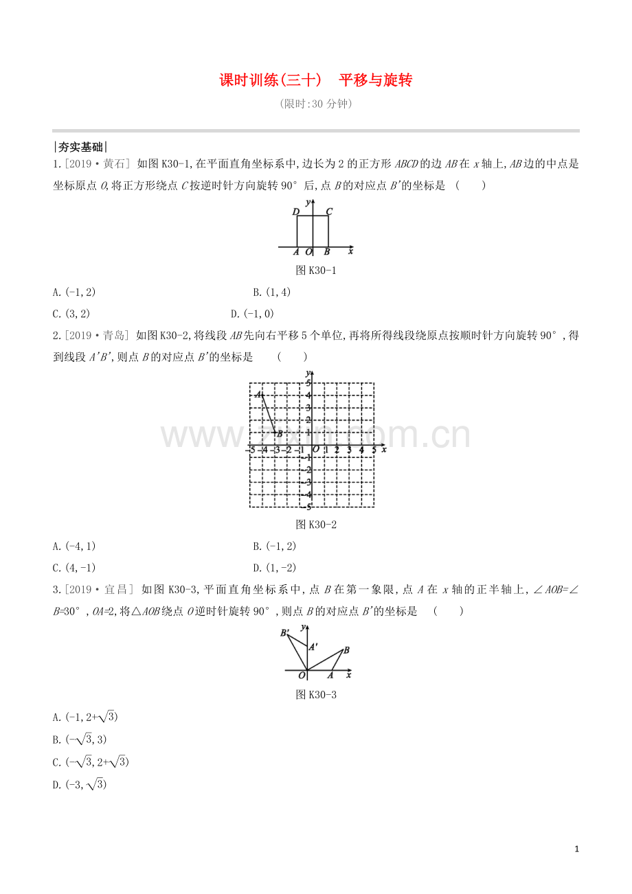 呼和浩特专版2020中考数学复习方案第七单元图形的变化课时训练30平移与旋转试题.docx_第1页