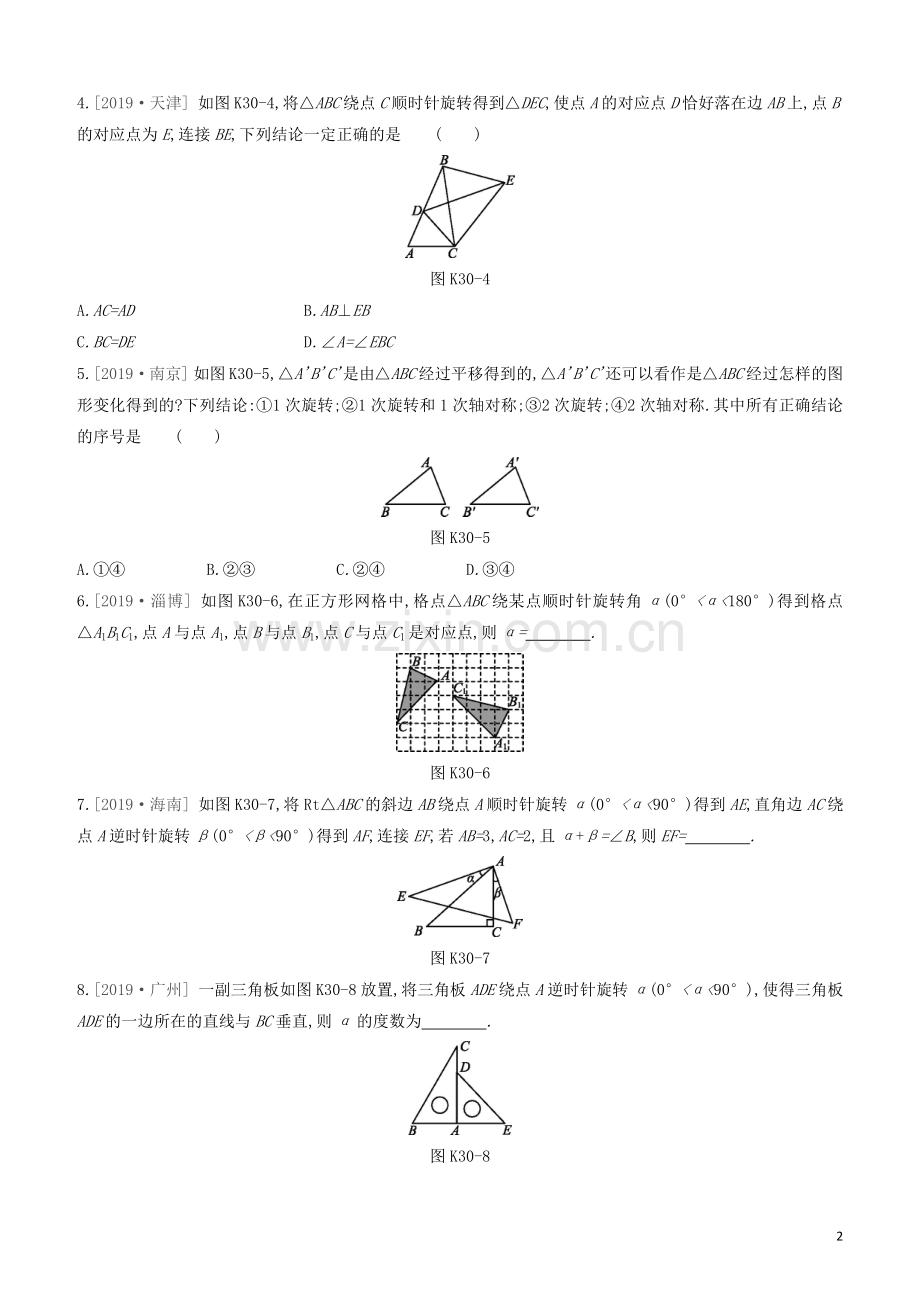呼和浩特专版2020中考数学复习方案第七单元图形的变化课时训练30平移与旋转试题.docx_第2页