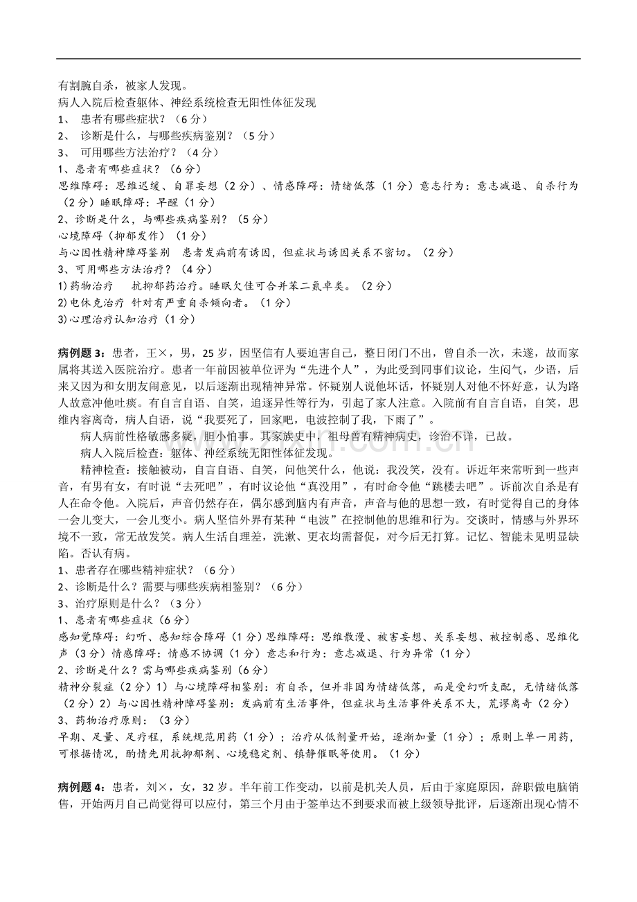 精神病学病例题（期末看）.docx_第2页