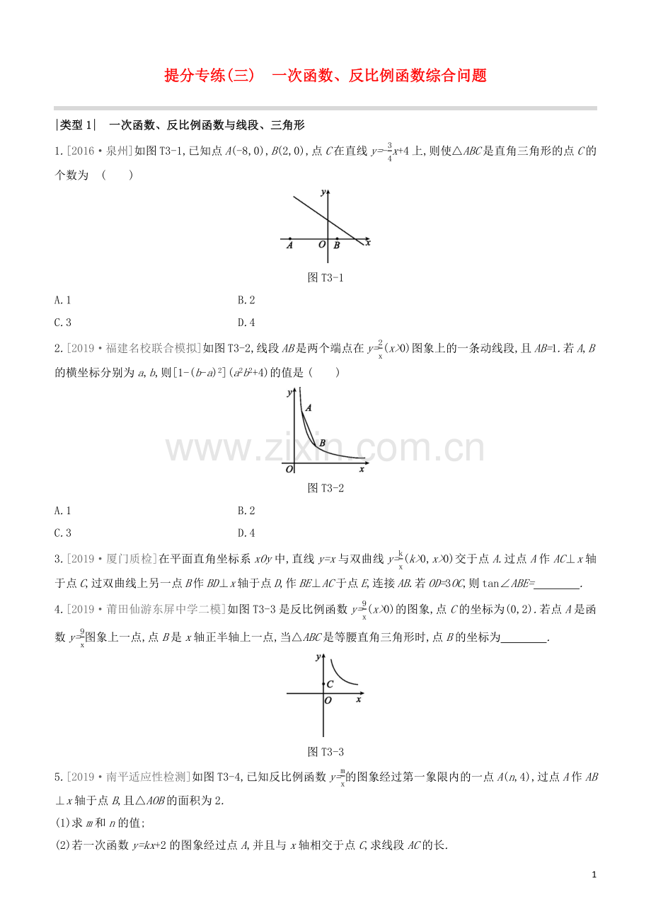 福建专版2020中考数学复习方案提分专练03一次函数反比例函数综合问题.docx_第1页