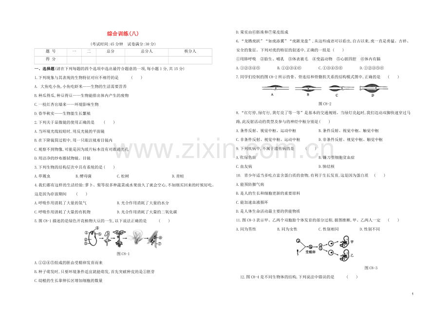 连云港专版2020中考生物复习方案综合训练08试题.docx_第1页