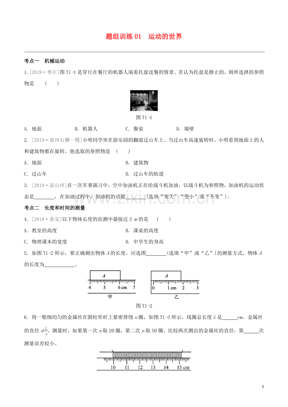福建专版2020中考物理复习方案第04篇题组训练01运动的世界试题.docx_第1页
