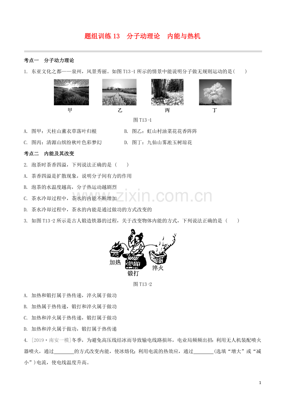 福建专版2020中考物理复习方案第04篇题组训练13分子动理论内能与热机试题.docx_第1页