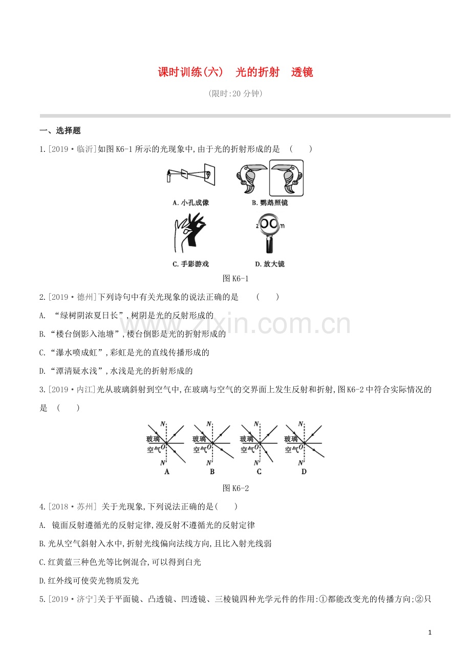 徐州专版2020中考物理复习方案第一部分声物态光运动课时训练06光的折射透镜试题.docx_第1页