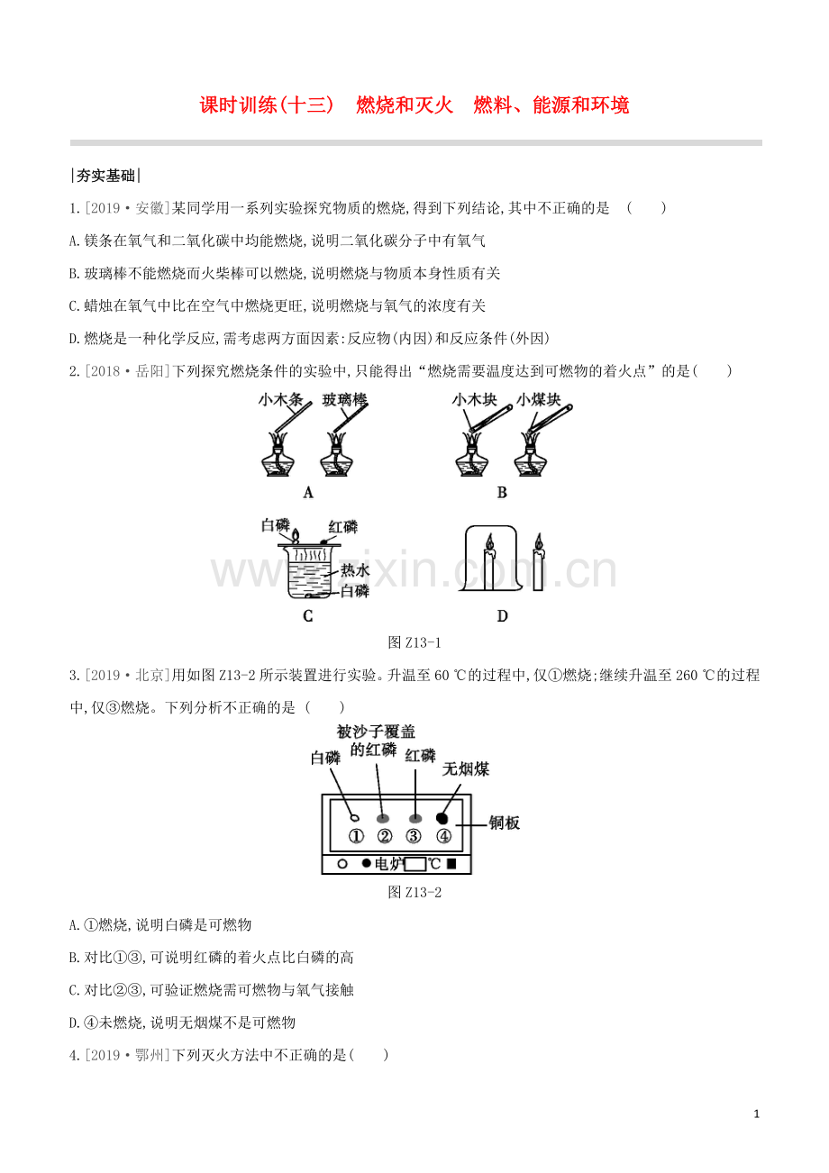新课标RJ2020中考化学复习方案主题四化学与社会发展课时训练13燃烧和灭火燃料能源和环境试题.docx_第1页