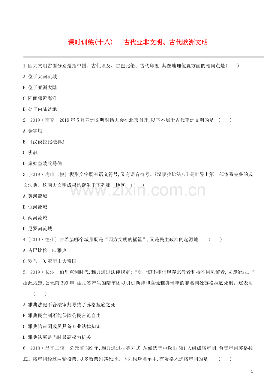 北京专版2020中考历史复习方案第01篇第三部分世界史课时训练18古代亚非文明古代欧洲文明试题.docx_第1页