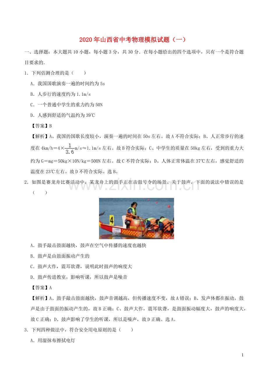 山西省2020年中考物理模拟试题一含解析.docx_第1页