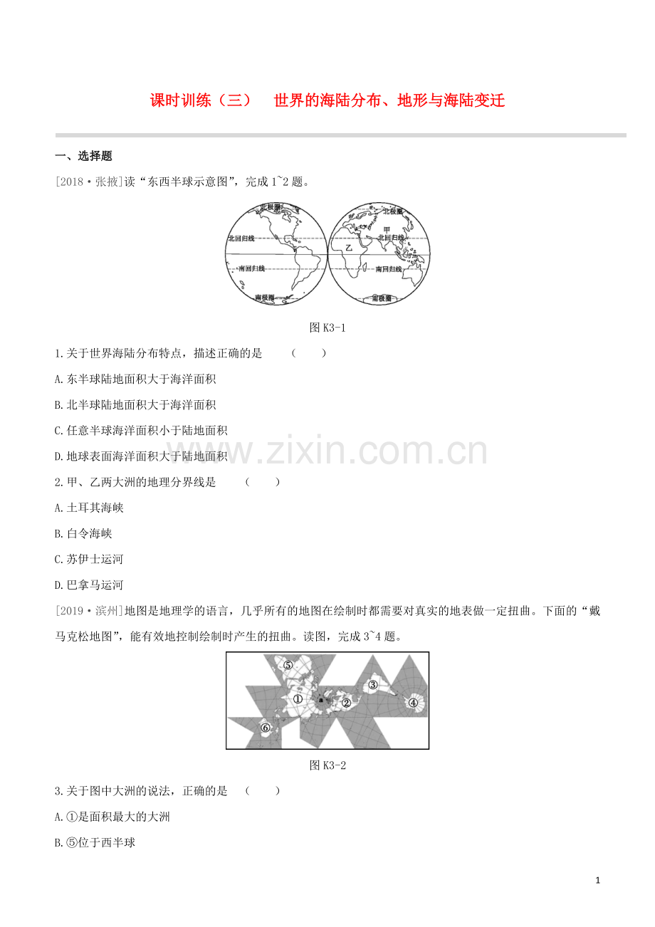徐州专版2020中考地理复习方案第二部分世界地理上课时训练03世界的海陆分布地形与海陆变迁试题.docx_第1页