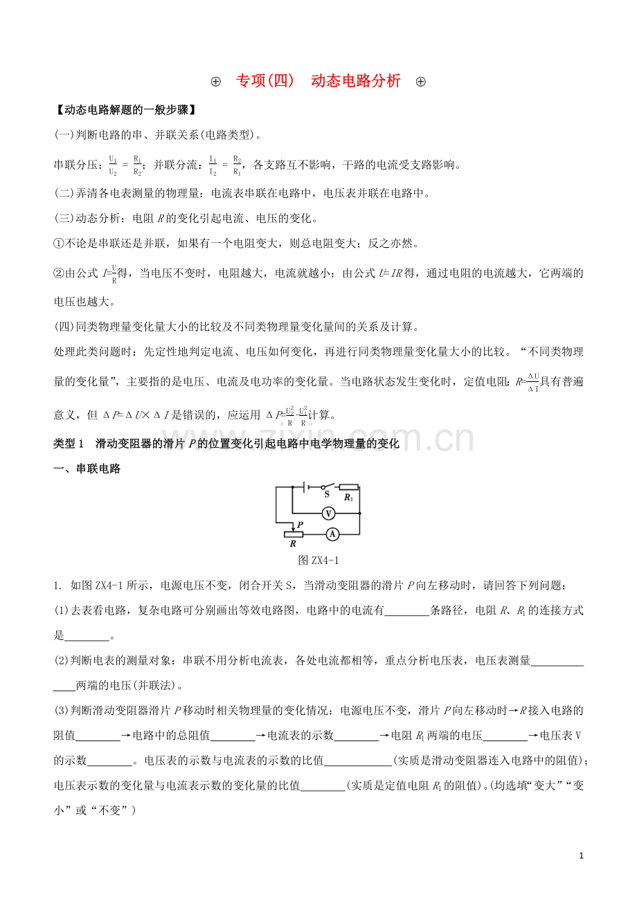 江西专版2020中考物理复习方案第一篇教材复习专项04动态电路分析试题.docx_第1页