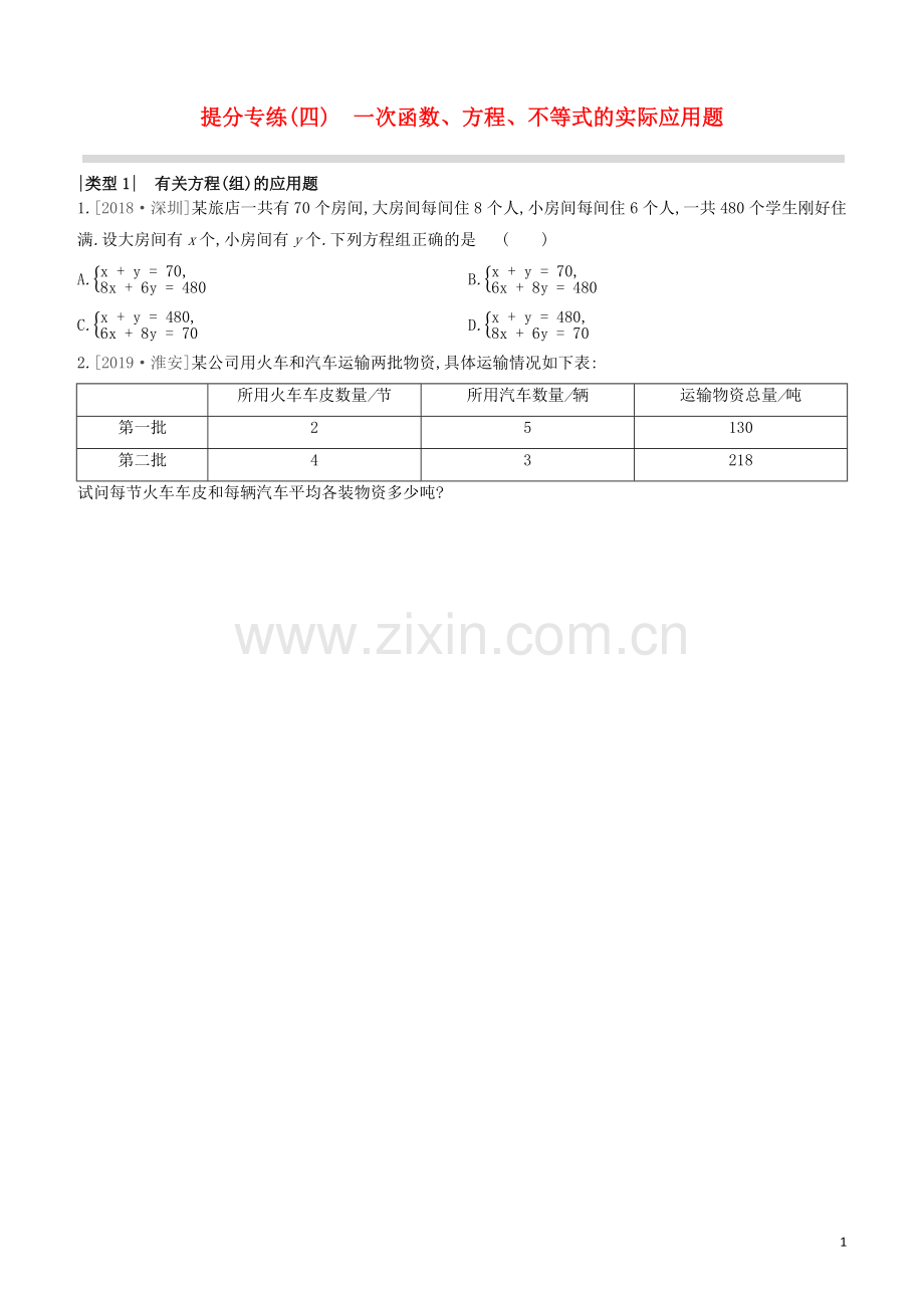 江西专版2020中考数学复习方案提分专练04一次函数方程不等式的实际应用题.docx_第1页