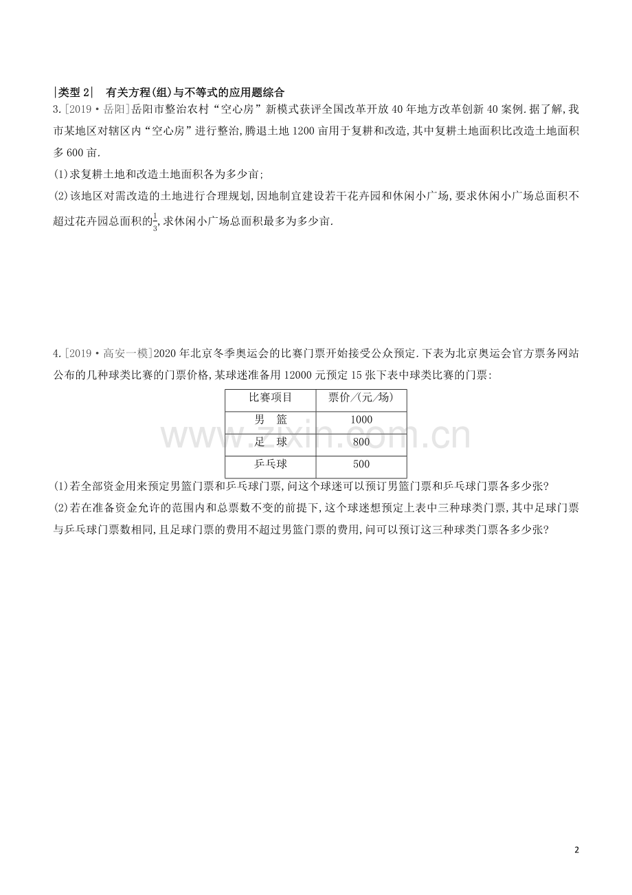 江西专版2020中考数学复习方案提分专练04一次函数方程不等式的实际应用题.docx_第2页