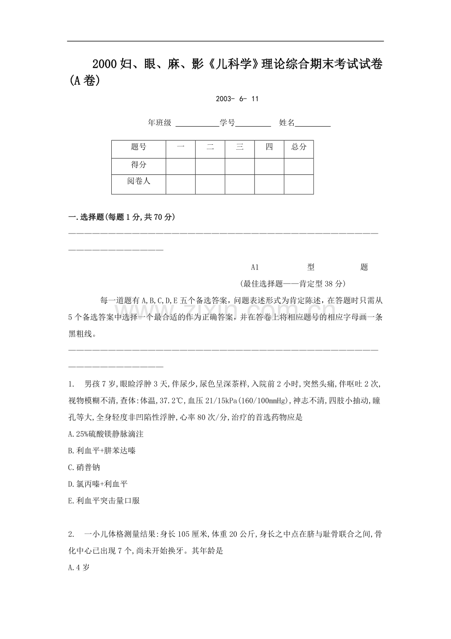 妇、眼、麻、影《儿科学》A.doc_第1页
