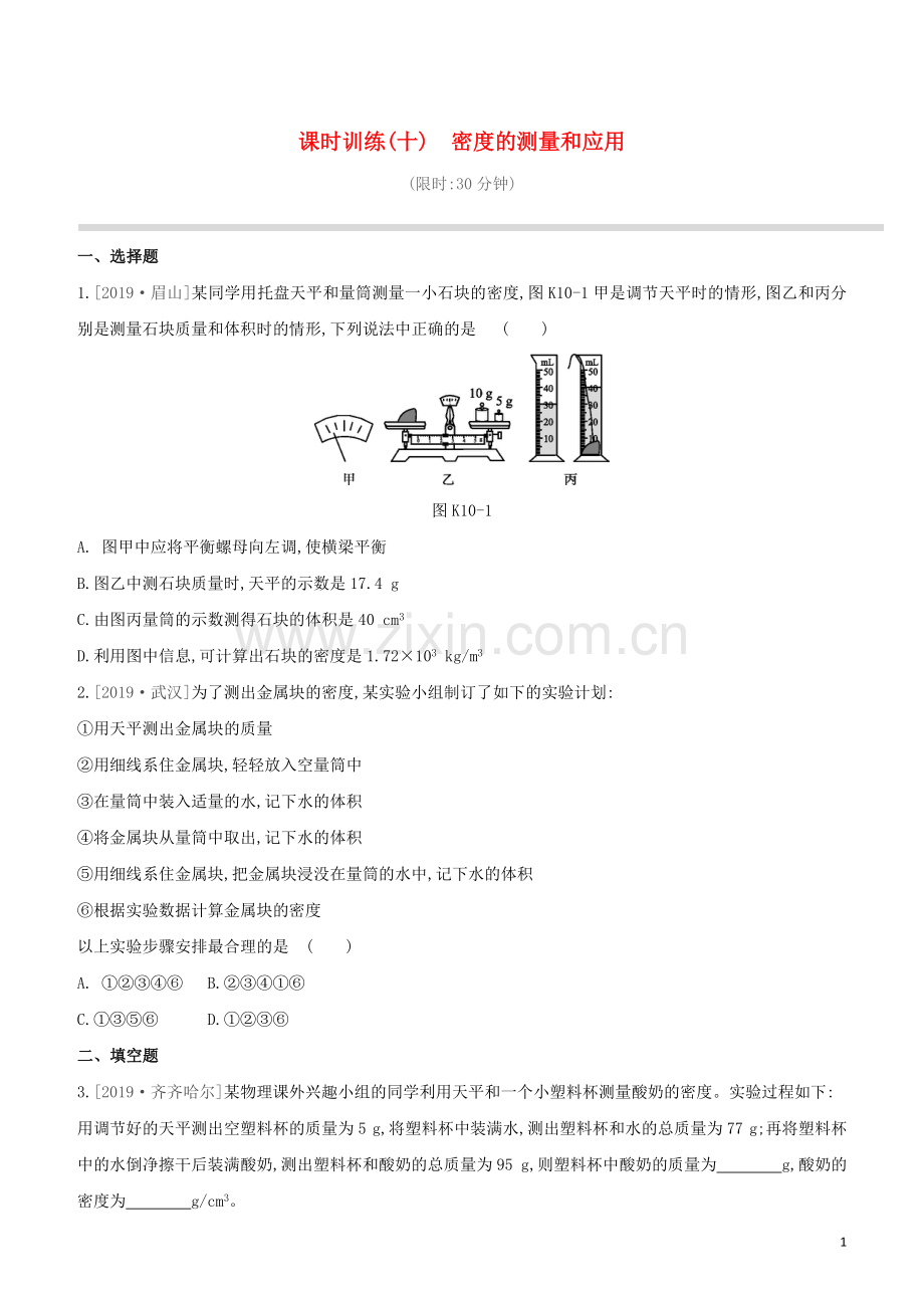 徐州专版2020中考物理复习方案第二部分物质力力与运动压强浮力课时训练10密度的测量和应用试题.docx_第1页