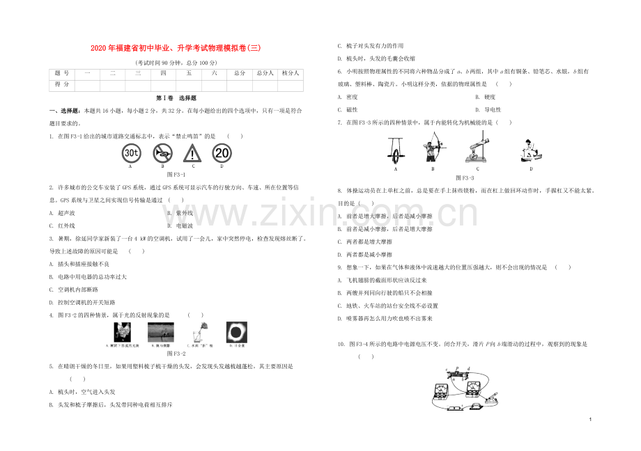 福建专版2020中考物理复习方案第03篇仿真模拟卷03试题.docx_第1页