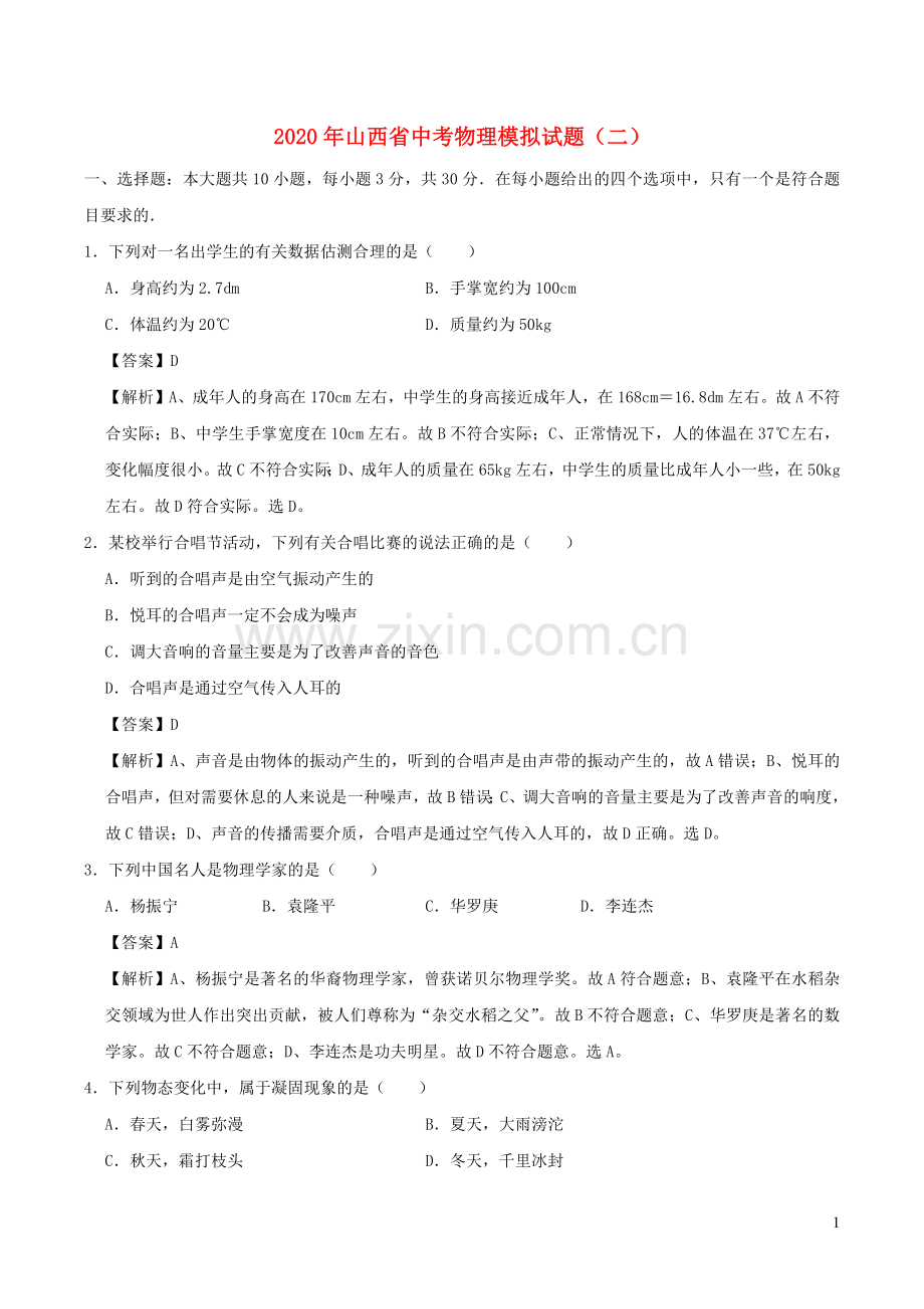 山西省2020年中考物理模拟试题二含解析.docx_第1页