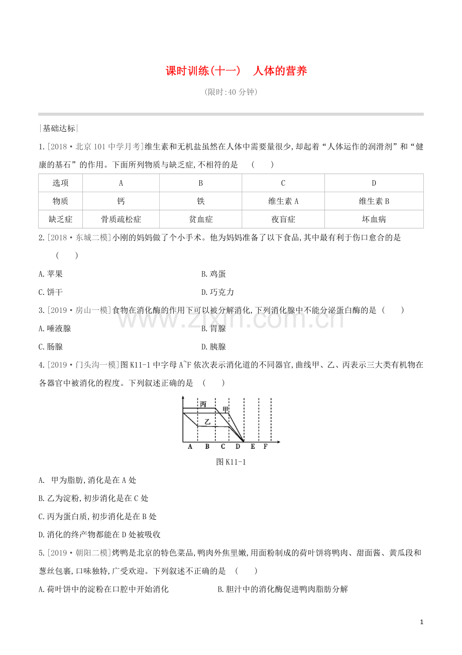 北京专版2020中考生物复习方案主题五生物圈中的人课时训练11人体的营养试题.docx_第1页