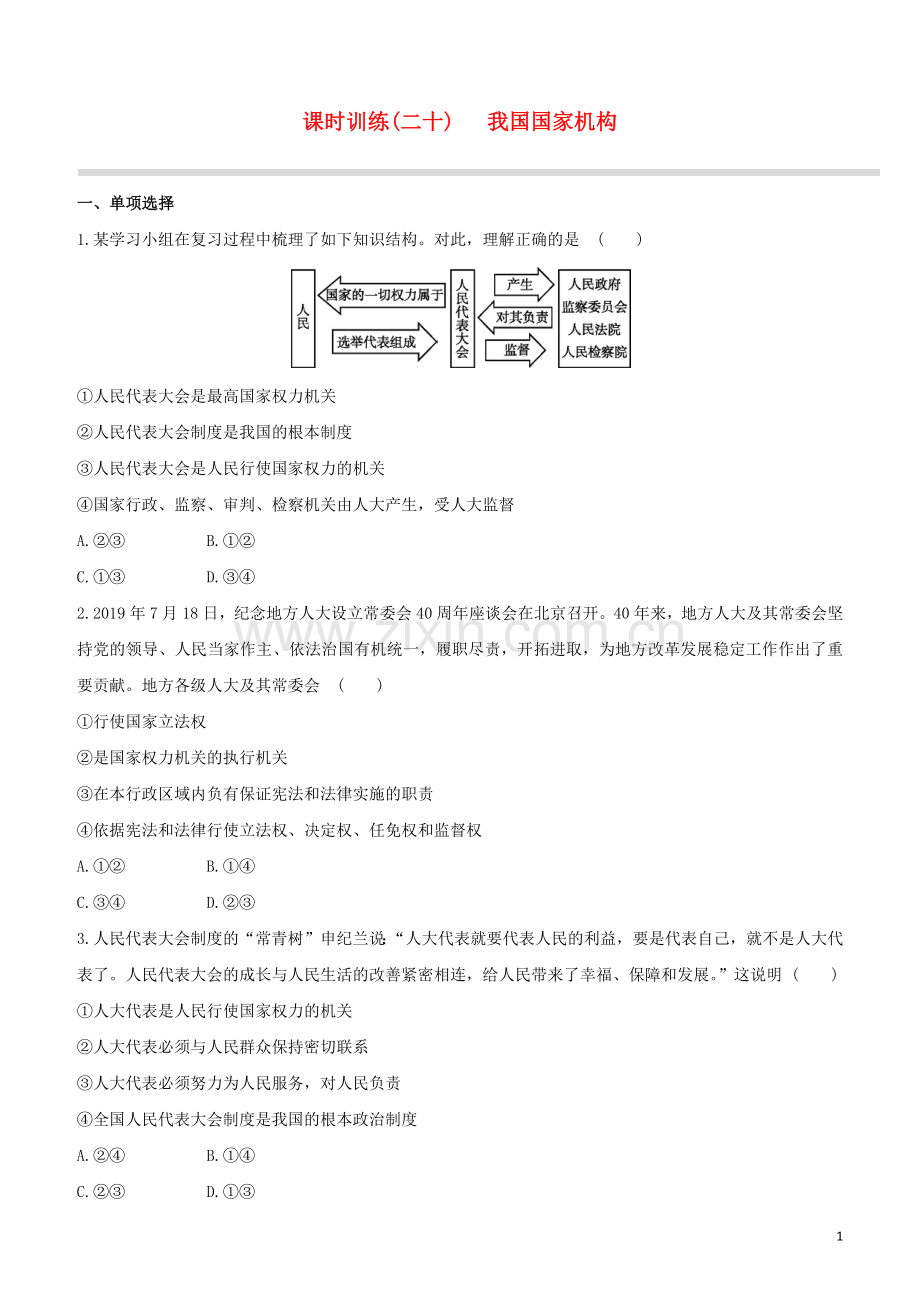 江西专版2020中考道德与法治复习方案第三部分国情与责任课时训练二十我国国家机构试题.docx_第1页