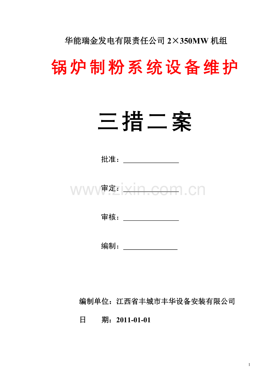 制粉系统维护三措二案(施工方案).doc_第1页