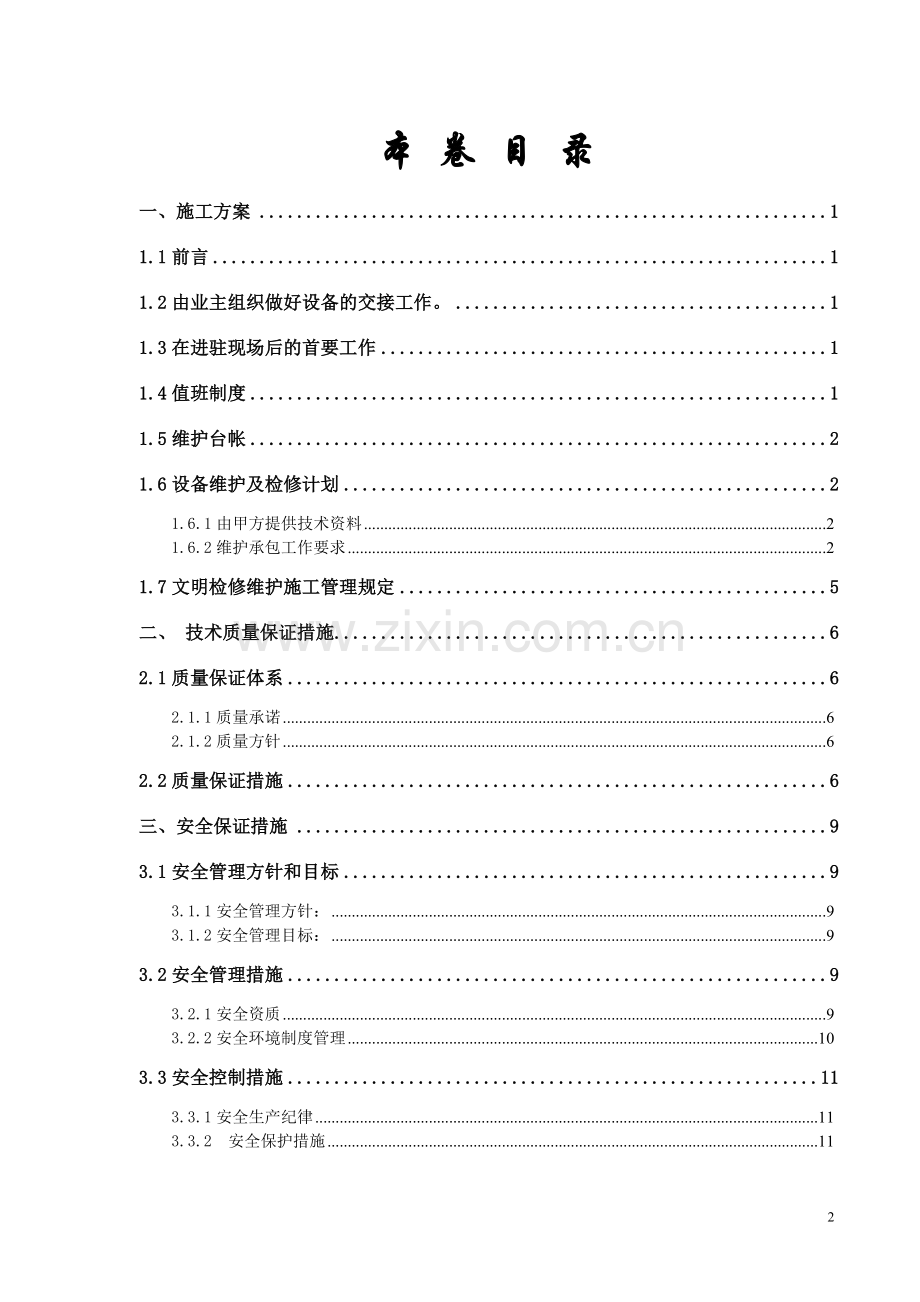 制粉系统维护三措二案(施工方案).doc_第2页