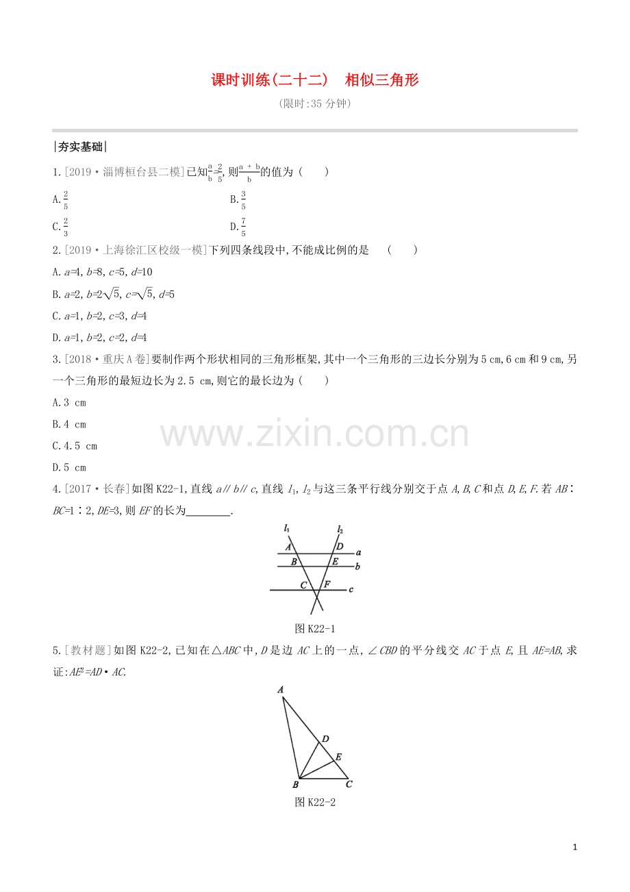 福建专版2020中考数学复习方案第四单元三角形课时训练22相似三角形.docx_第1页