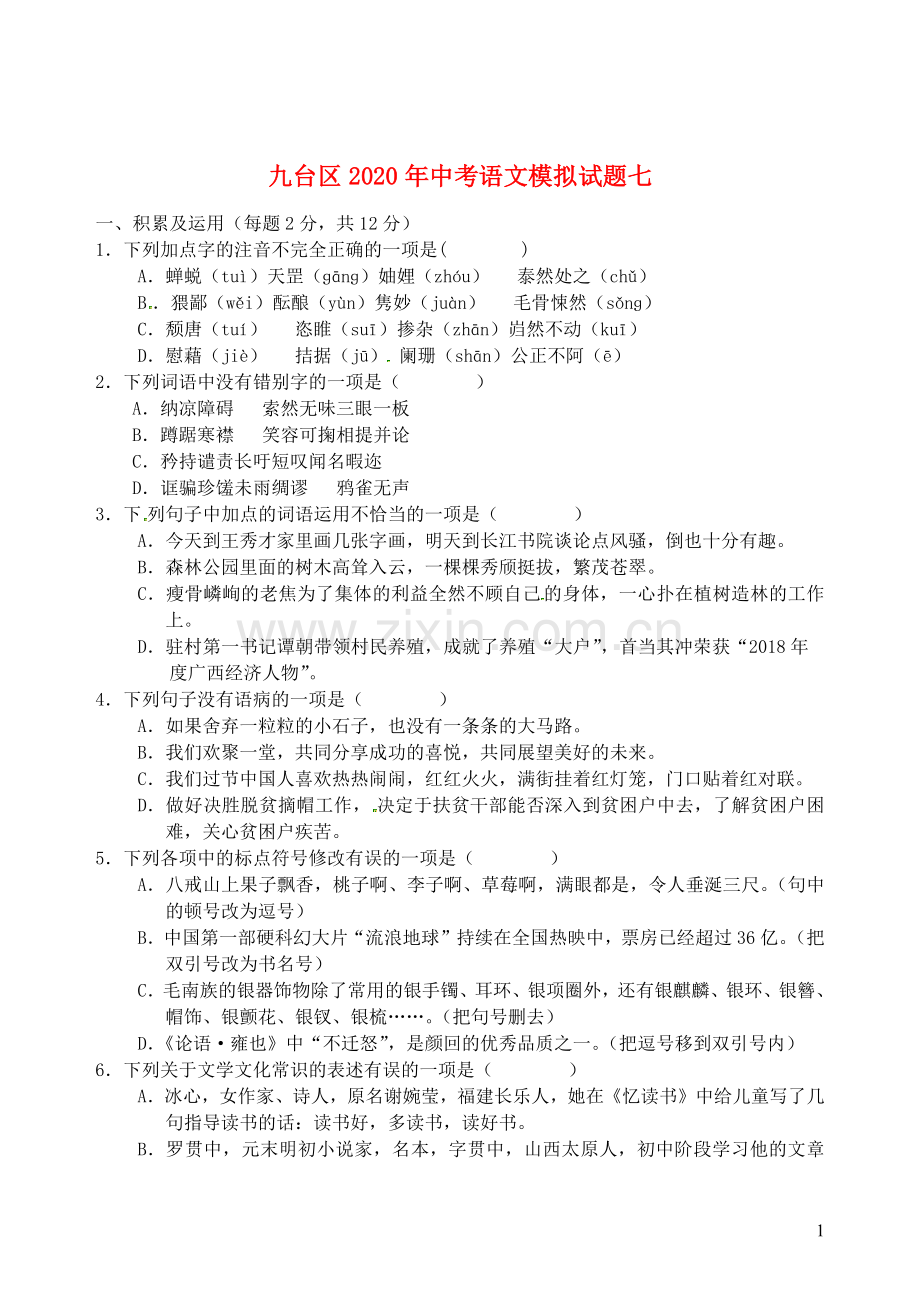 吉林省长春市九台区2020年中考语文模拟试题七.docx_第1页