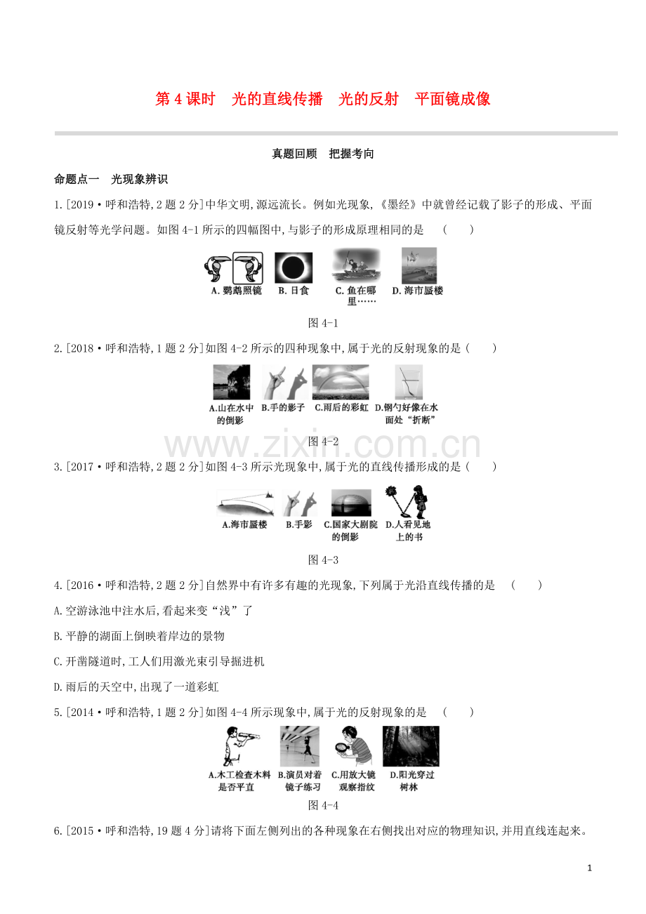 呼和浩特专版2020中考物理复习方案第04课时光的直线传播光的反射平面镜成像试题.docx_第1页