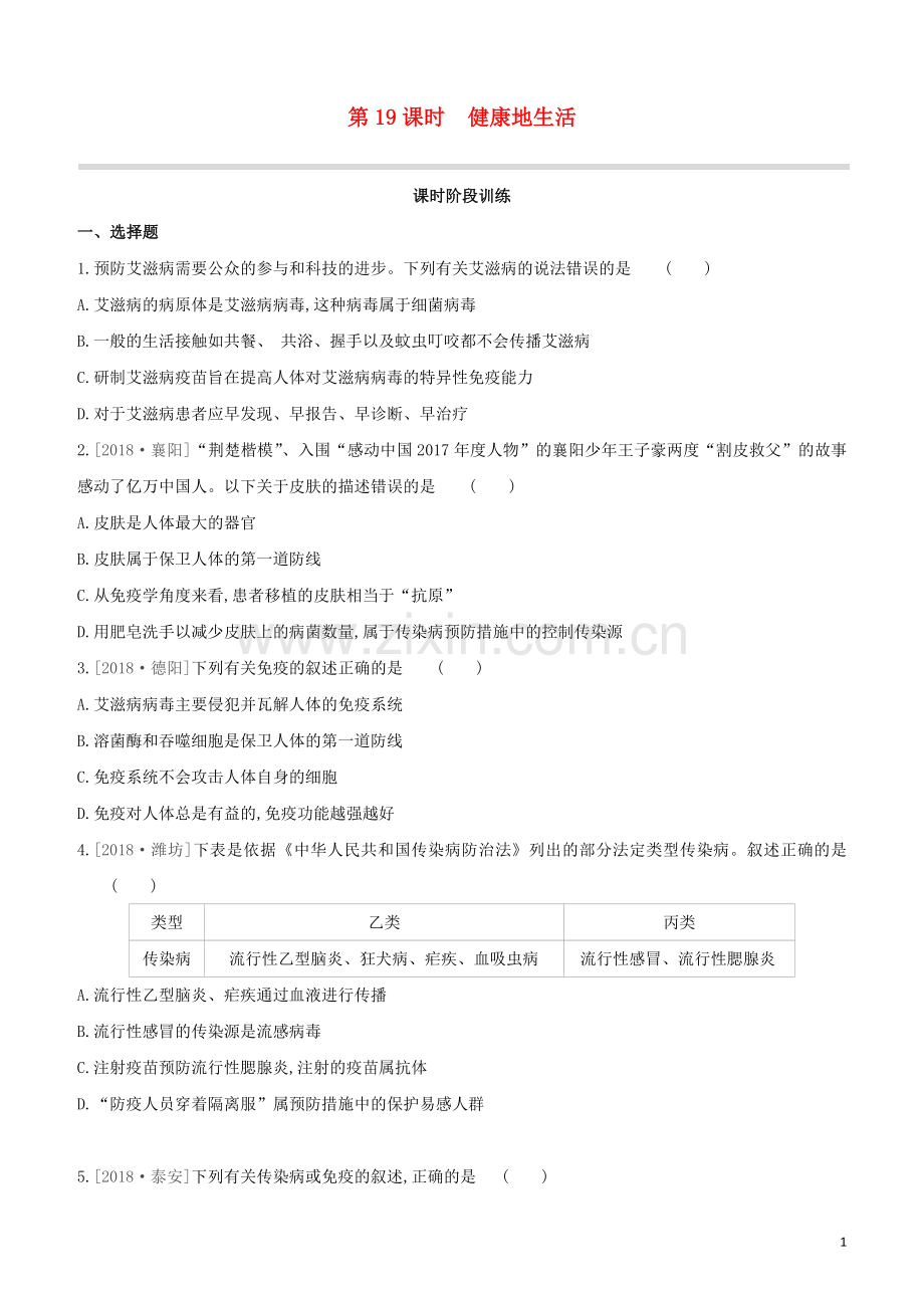 鄂尔多斯专版2020中考生物复习方案第七单元降地生活第19课时降地生活试题.docx_第1页